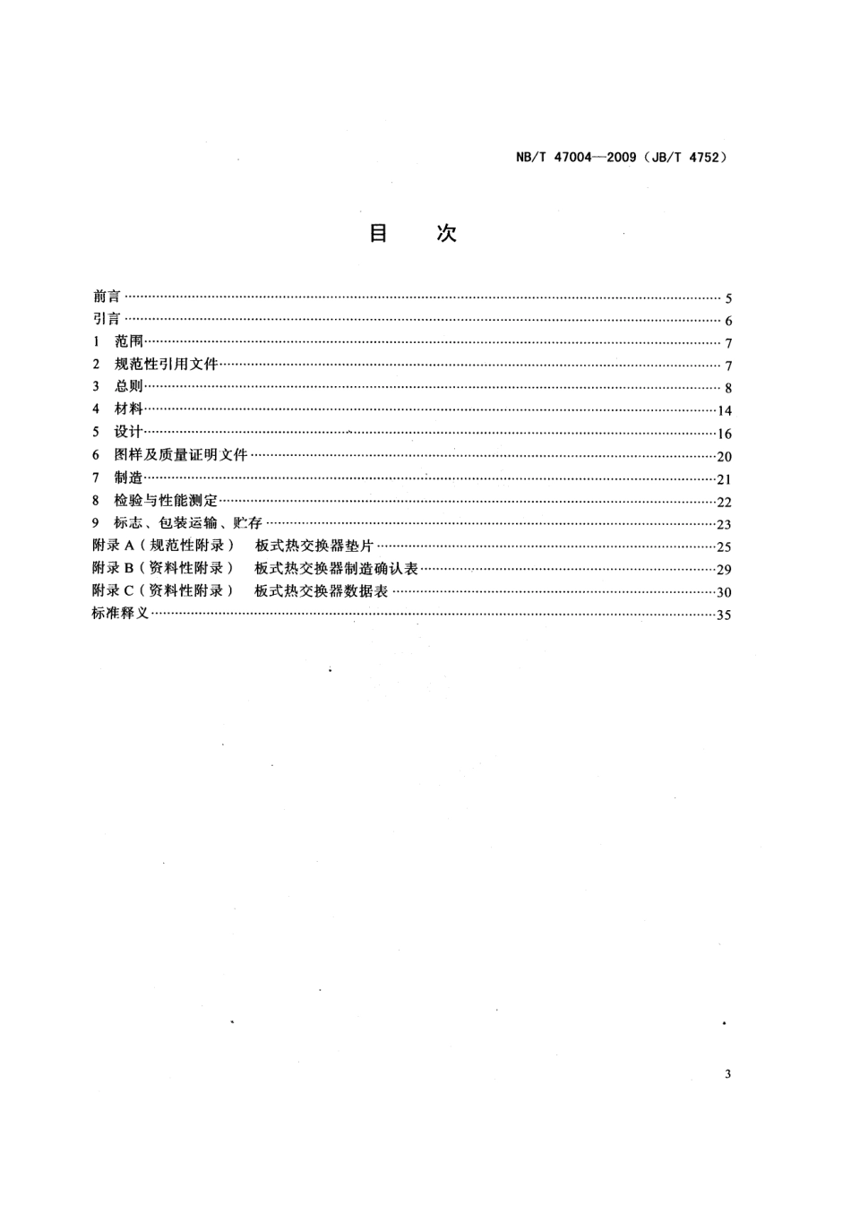 NBT 47004-2009 板式热交换器.pdf_第2页
