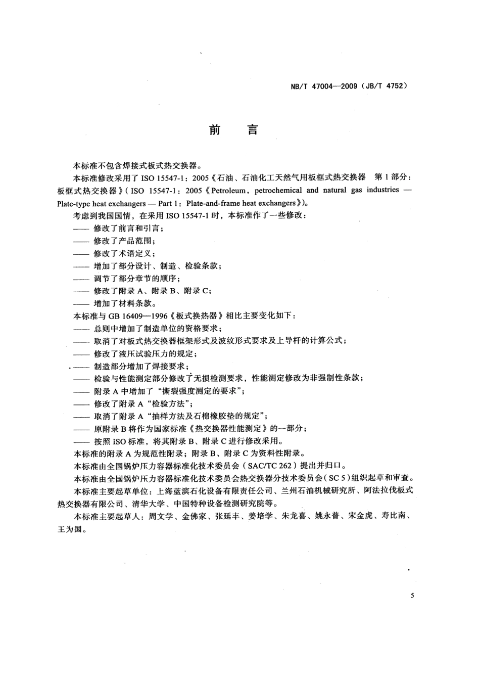 NBT 47004-2009 板式热交换器.pdf_第3页