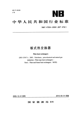 NBT 47004-2009 板式热交换器.pdf