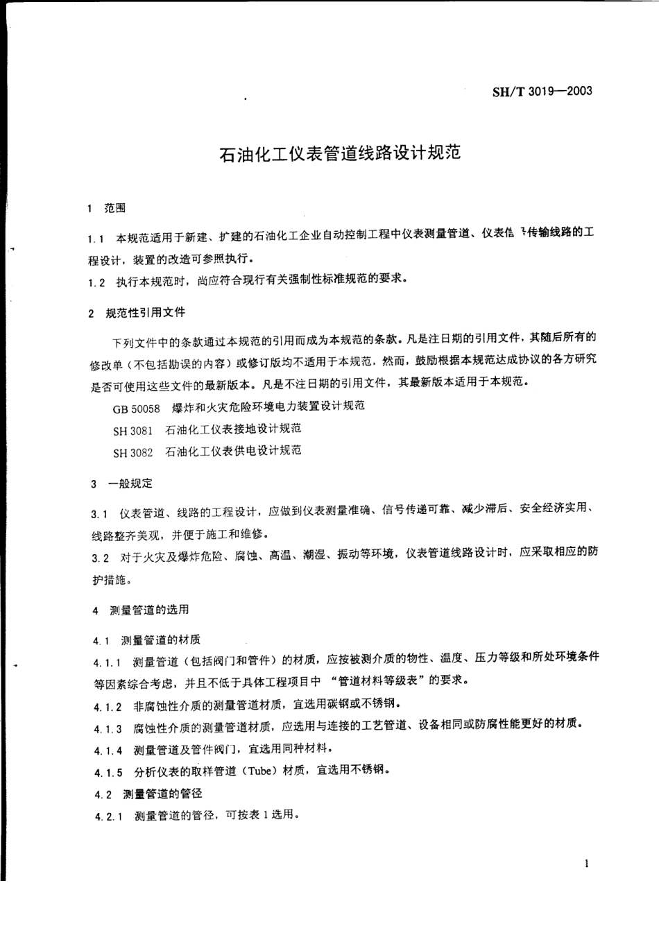 SHT3019-2003石油化工仪表管道线路设计规范　.pdf_第3页