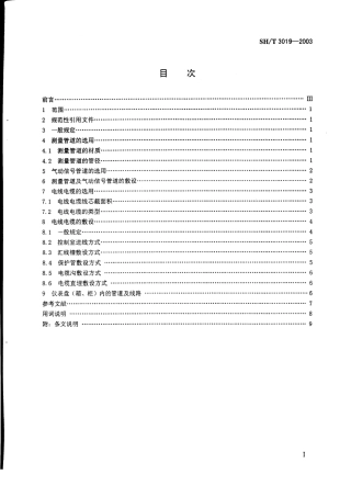 SHT3019-2003石油化工仪表管道线路设计规范　.pdf