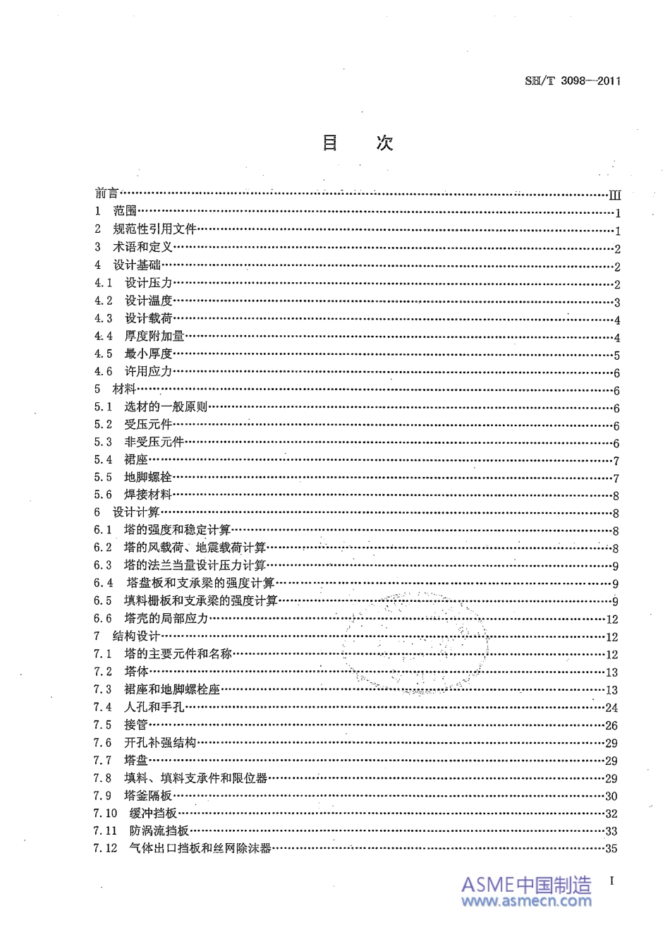 SHT3098-2011石油化工塔器设计规范.pdf_第2页
