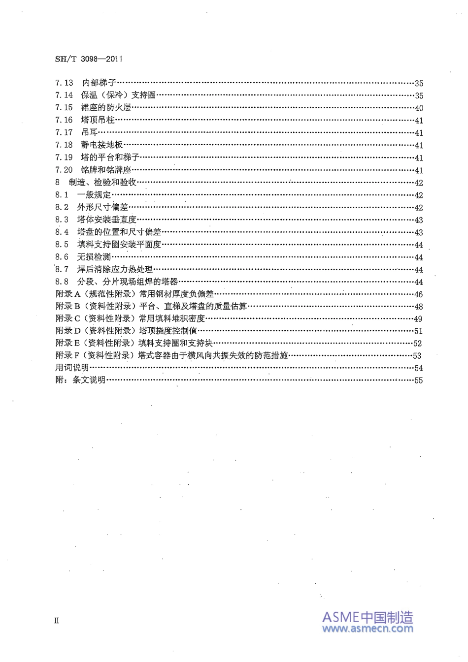 SHT3098-2011石油化工塔器设计规范.pdf_第3页