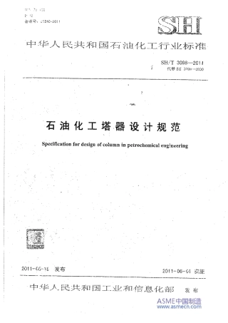 SHT3098-2011石油化工塔器设计规范.pdf