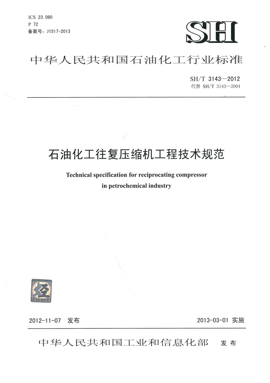 SHT3143-2012 石油化工往复压缩机工程技术规范.pdf_第1页