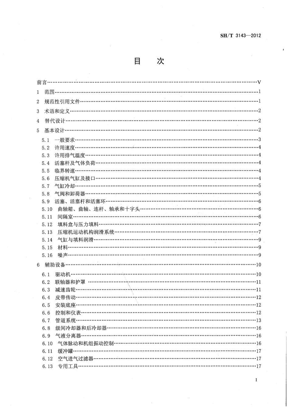 SHT3143-2012 石油化工往复压缩机工程技术规范.pdf_第2页