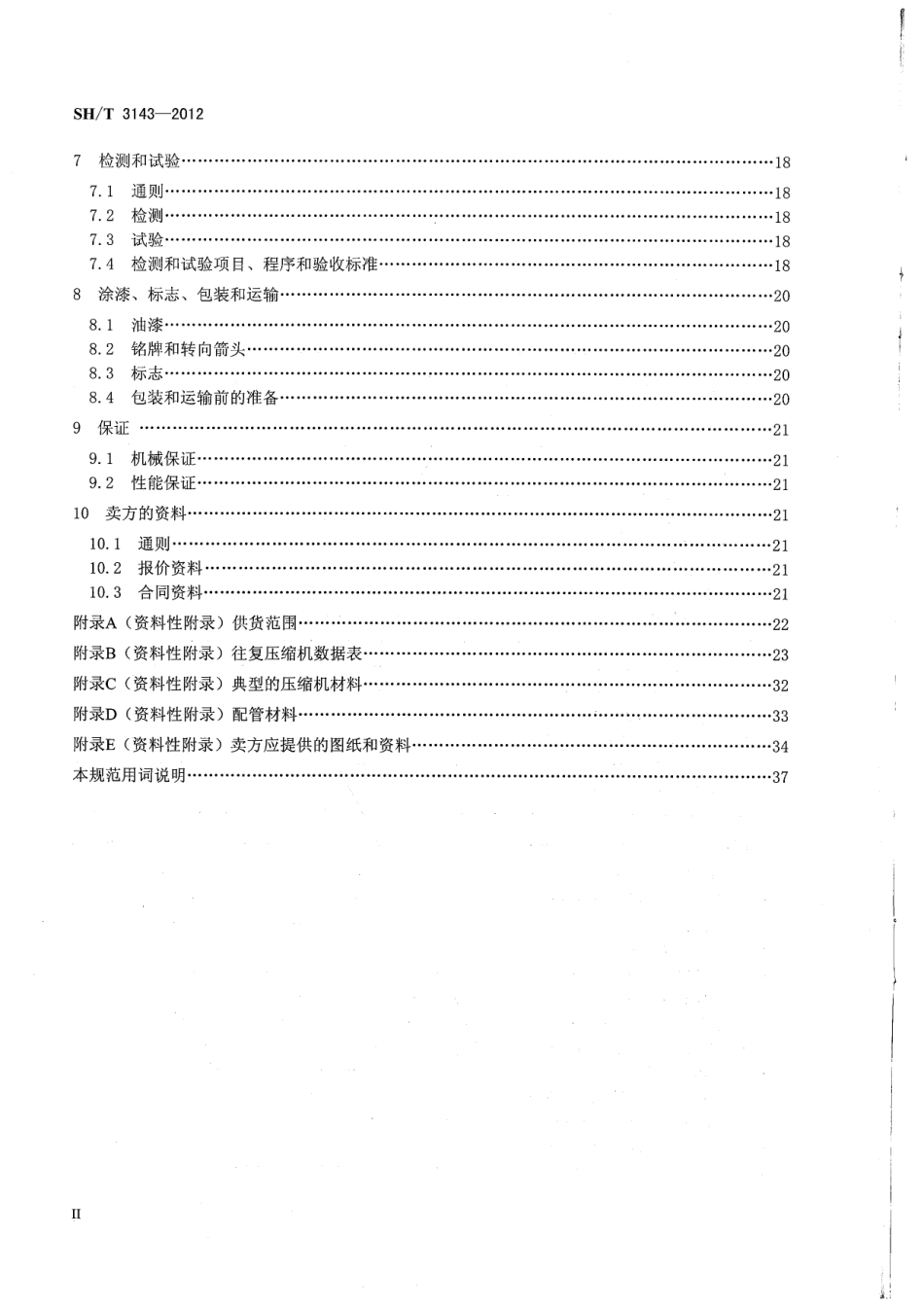 SHT3143-2012 石油化工往复压缩机工程技术规范.pdf_第3页