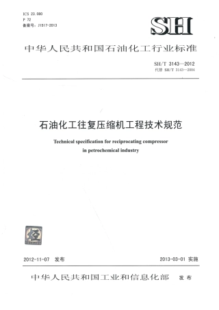 SHT3143-2012 石油化工往复压缩机工程技术规范.pdf