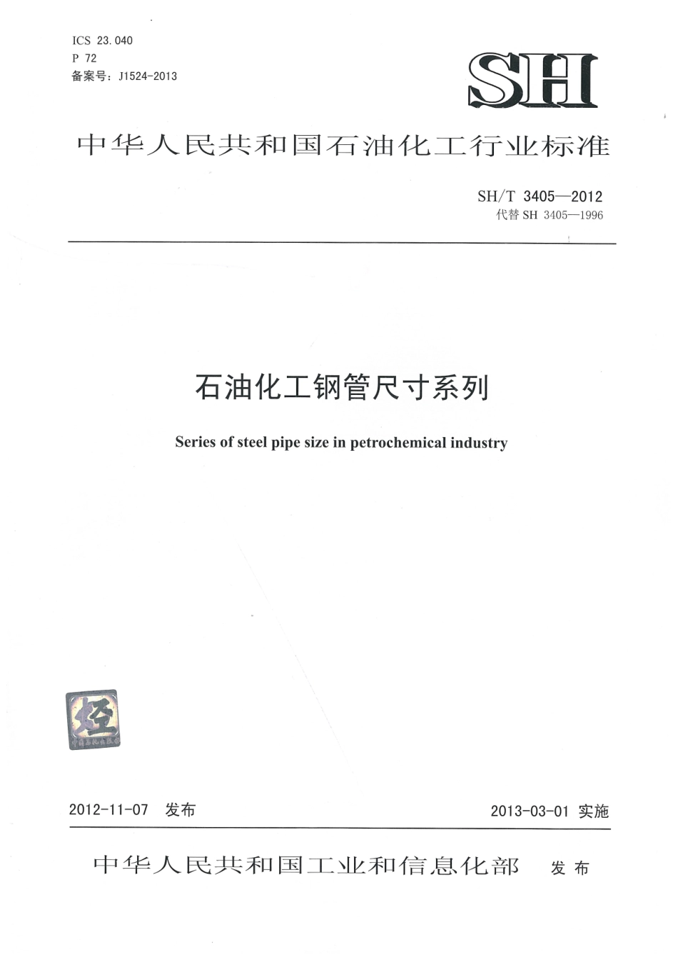 SHT3405-2012 石油化工钢管尺寸系列.pdf_第1页