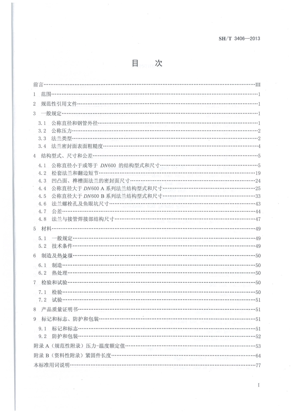 SHT3406-2013石油化工钢制管法兰.pdf_第2页