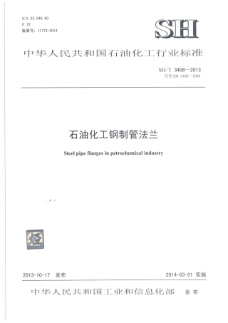 SHT3406-2013石油化工钢制管法兰.pdf