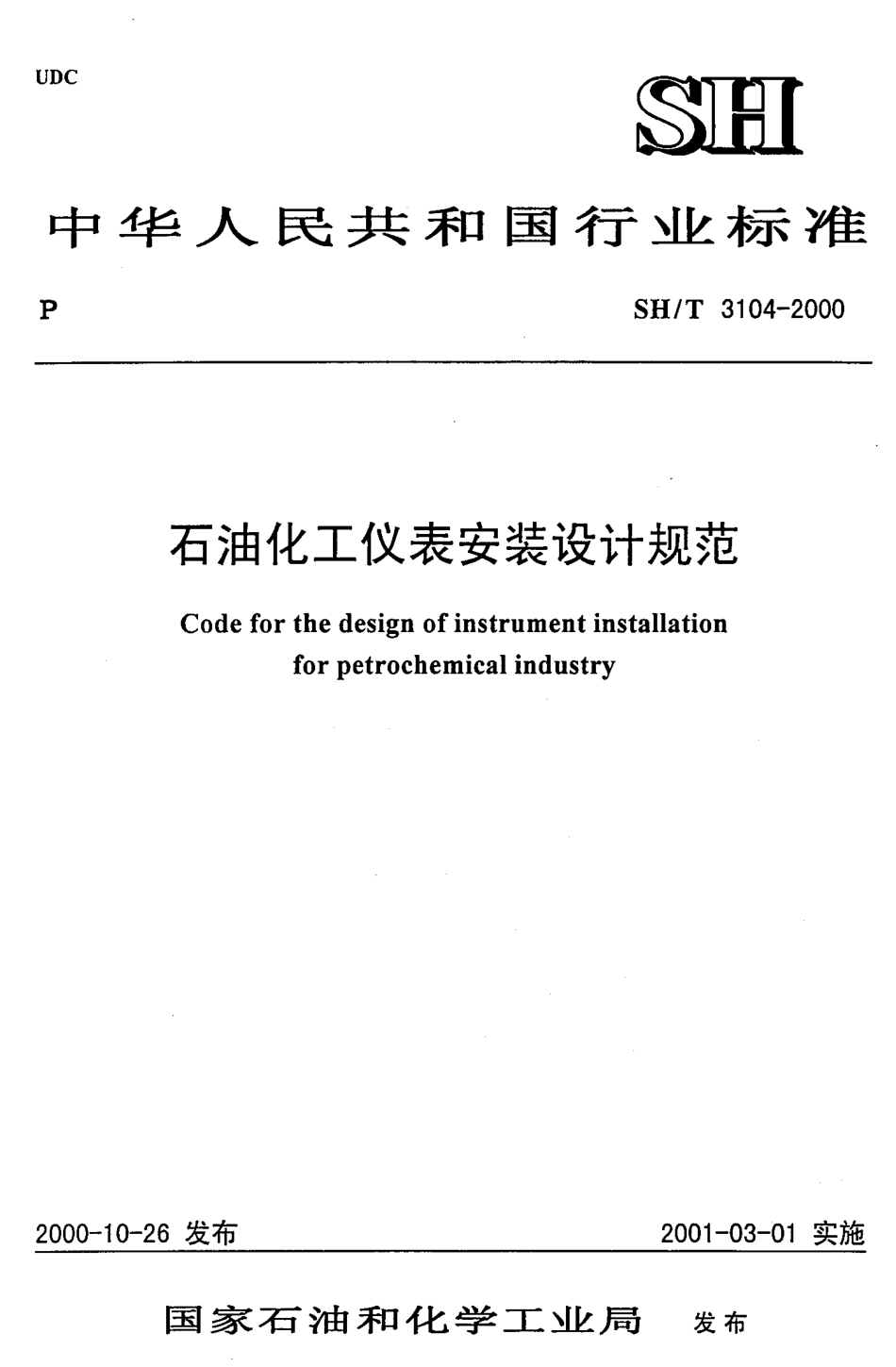 SH.T 3104-2000 石油化工仪表安装设计规范.pdf_第1页