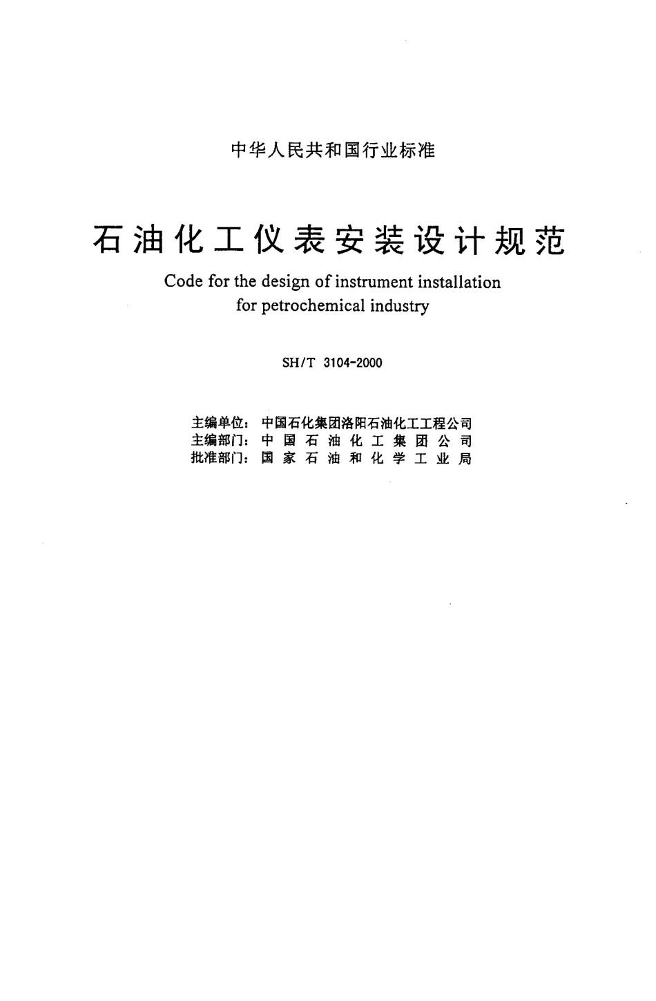 SH.T 3104-2000 石油化工仪表安装设计规范.pdf_第2页