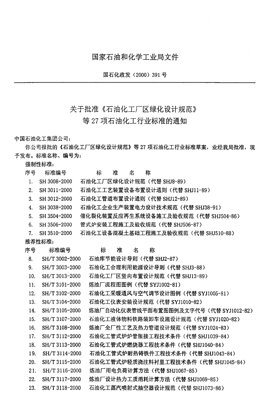SH.T 3104-2000 石油化工仪表安装设计规范.pdf_第3页