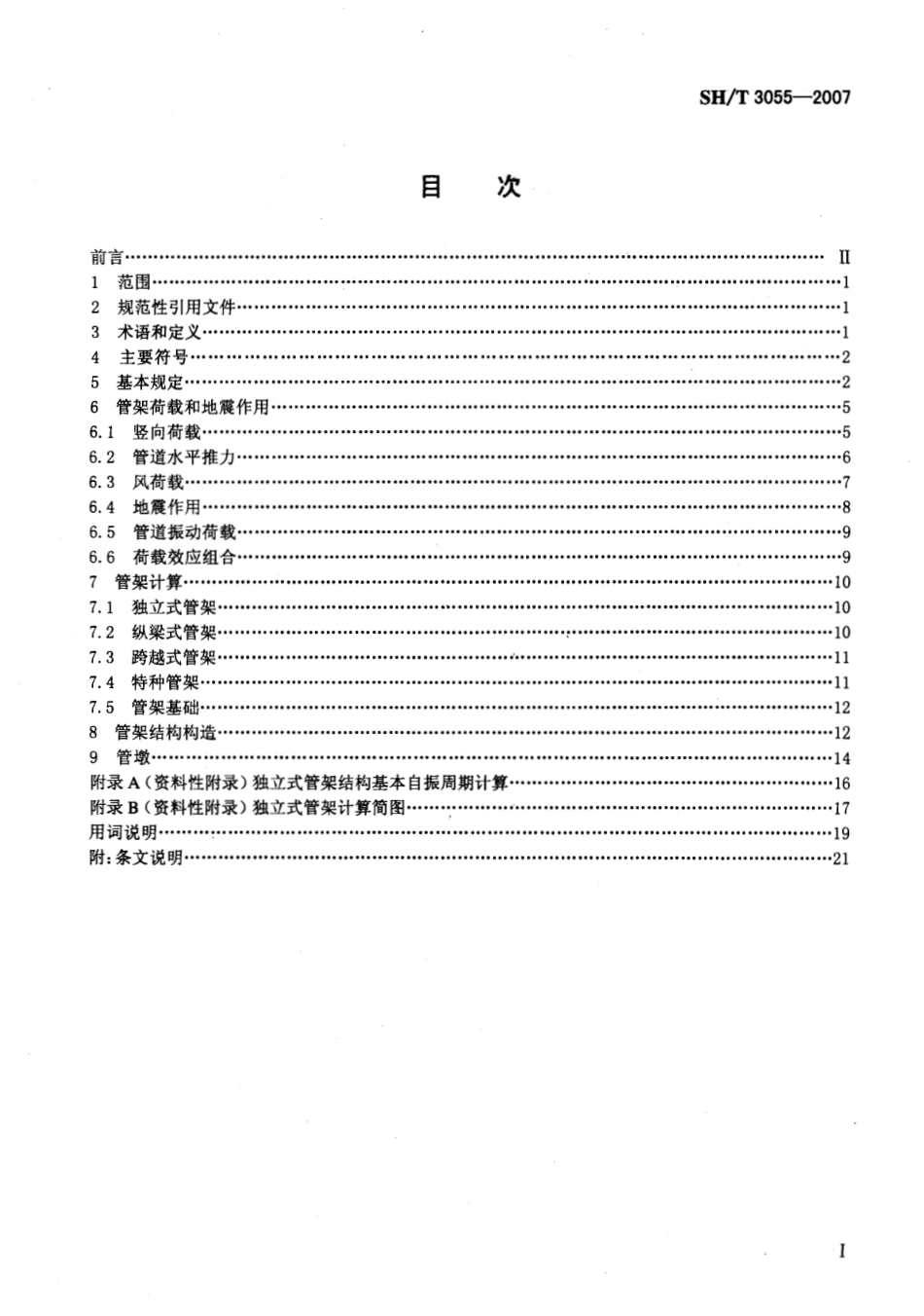 SHT 3055-2007 石油化工管架设计规范.pdf_第2页