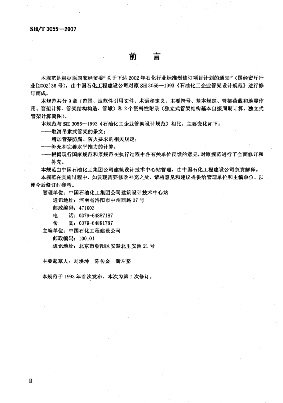 SHT 3055-2007 石油化工管架设计规范.pdf_第3页