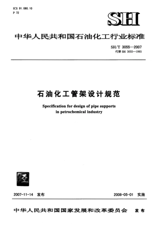SHT 3055-2007 石油化工管架设计规范.pdf
