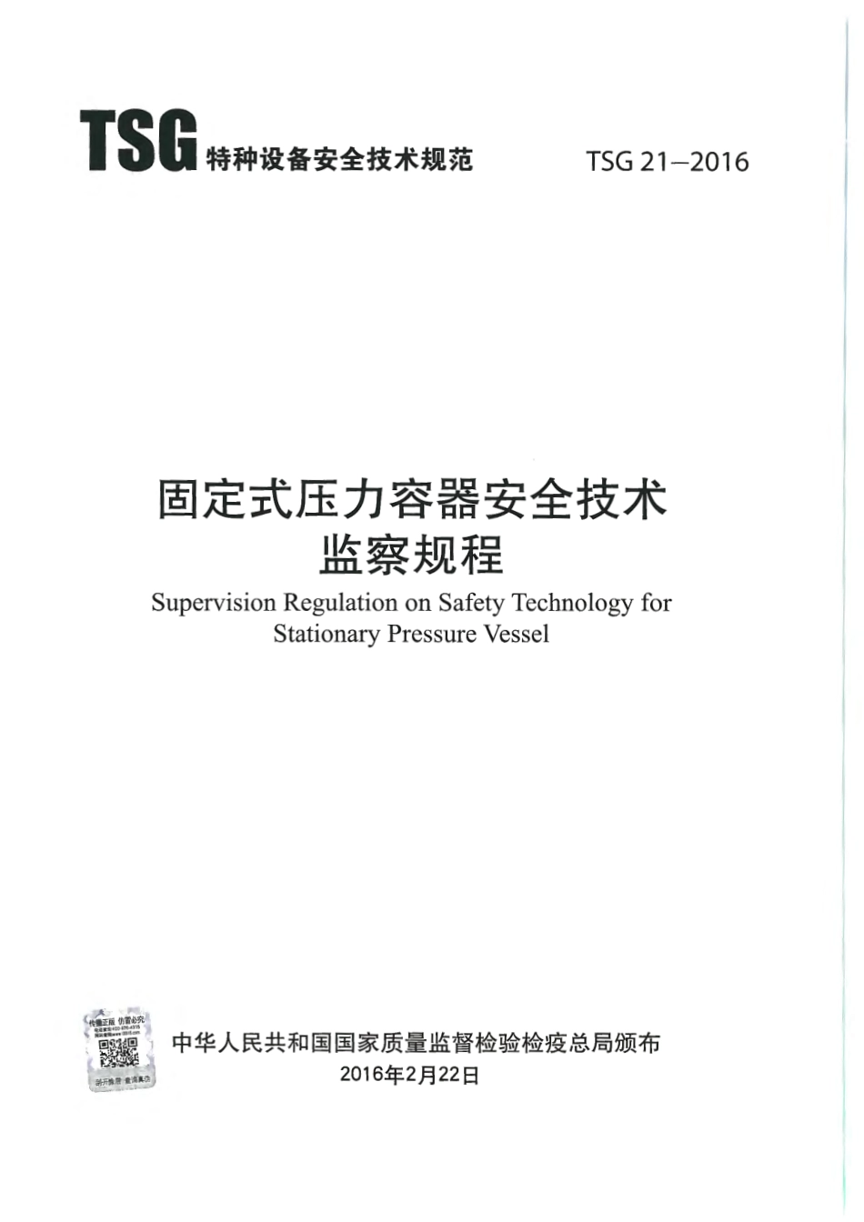 TSG 21-2016 (正式扫描版).pdf_第1页