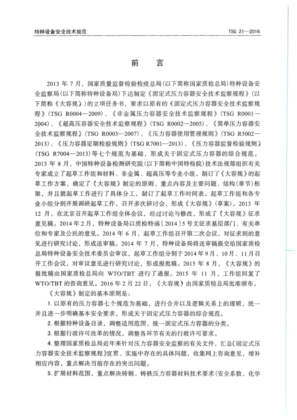 TSG 21-2016 (正式扫描版).pdf_第2页