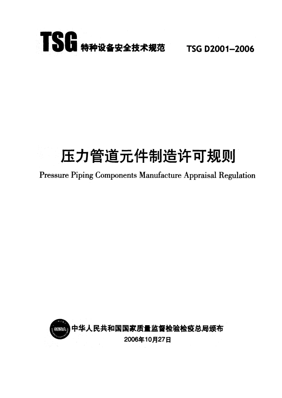 TSG D2001-2006压力管道元件制造许可规则.pdf_第1页