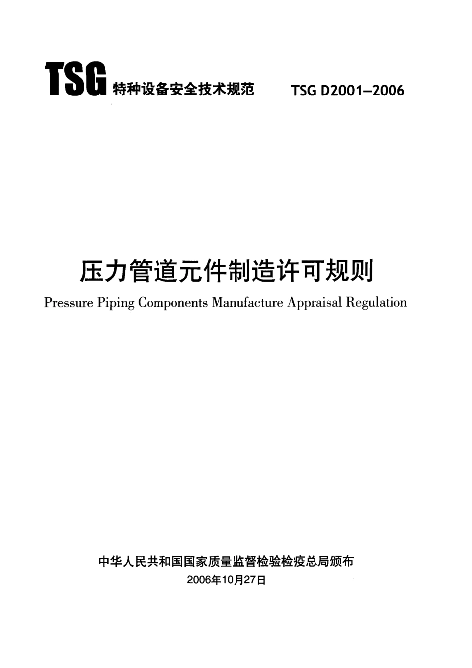 TSG D2001-2006压力管道元件制造许可规则.pdf_第2页