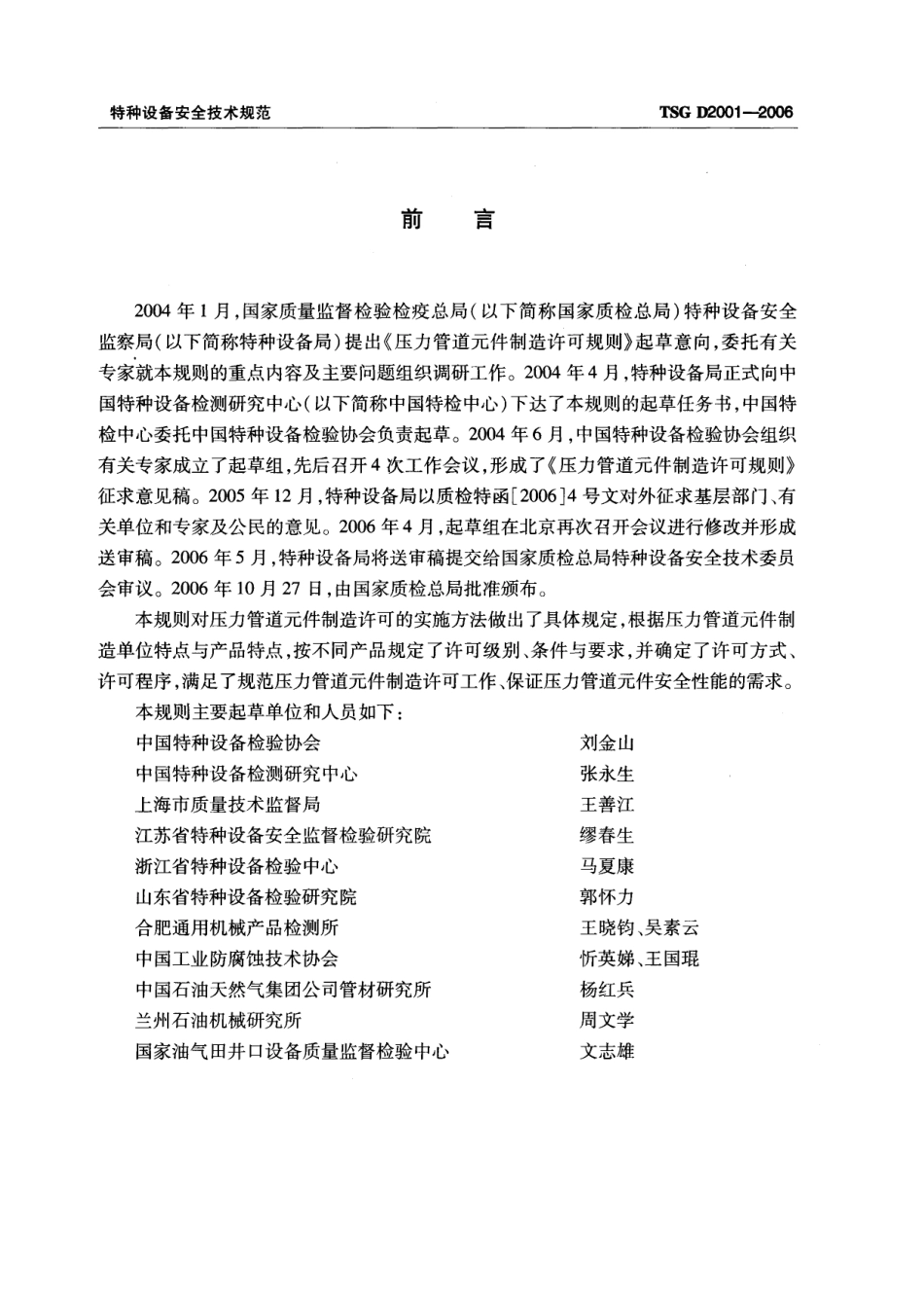 TSG D2001-2006压力管道元件制造许可规则.pdf_第3页