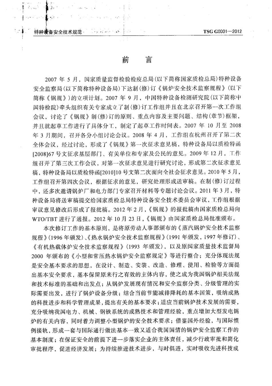 TSG G0001-2012 锅炉安全技术监察规程.pdf_第2页