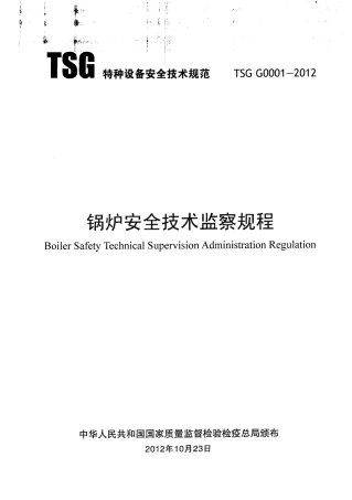 TSG G0001-2012 锅炉安全技术监察规程.pdf