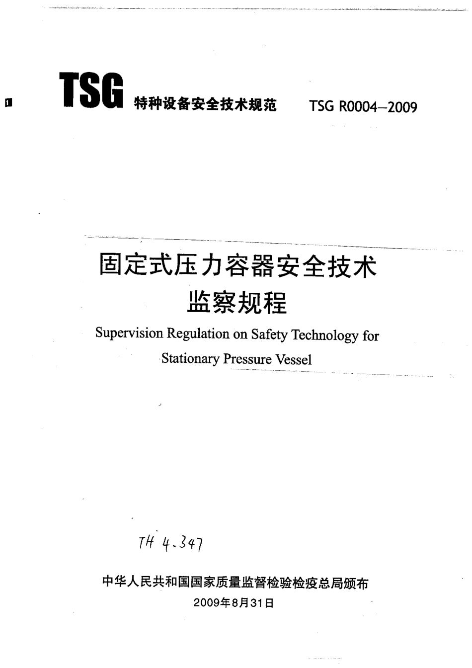TSG R0004-2009 固定式压力容器安全技术监察规程.pdf_第2页