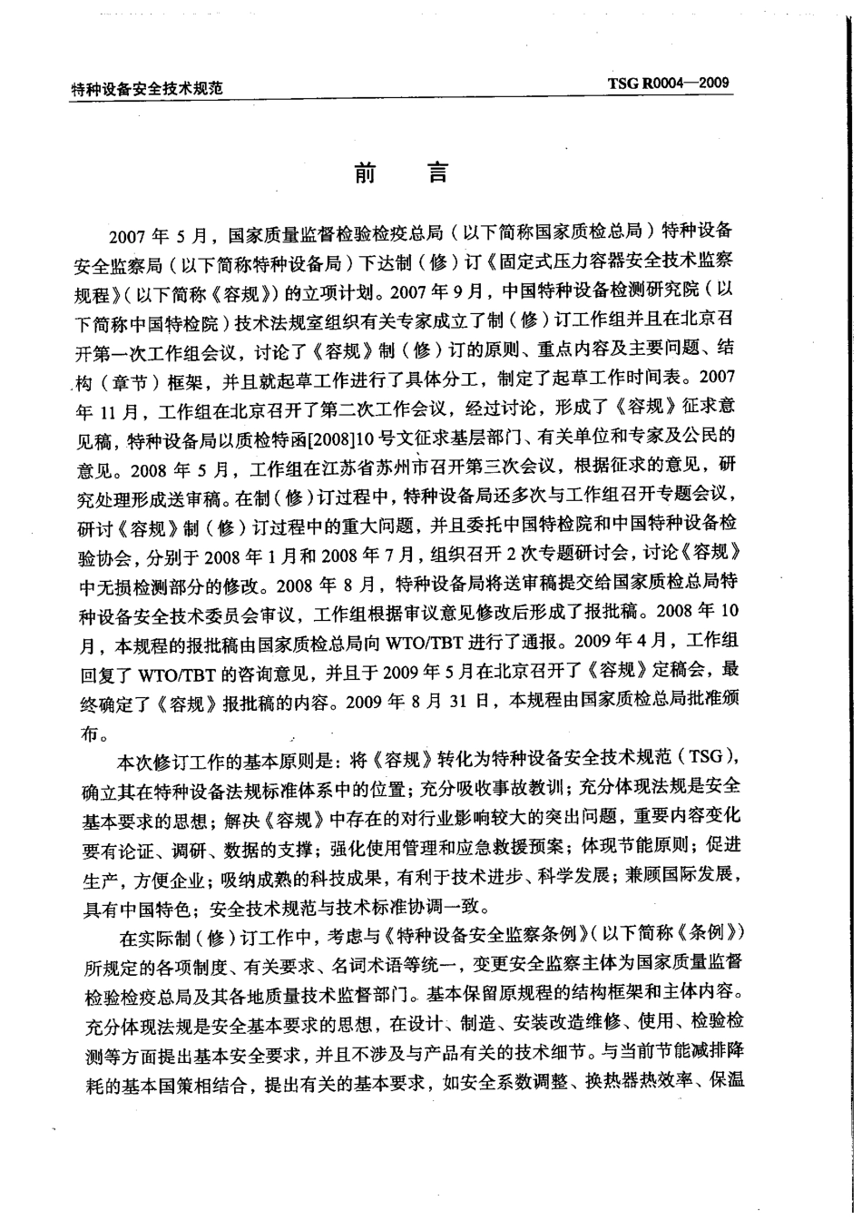 TSG R0004-2009 固定式压力容器安全技术监察规程.pdf_第3页
