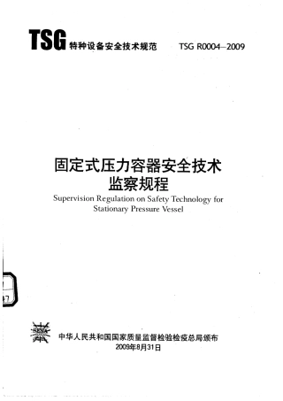 TSG R0004-2009 固定式压力容器安全技术监察规程.pdf