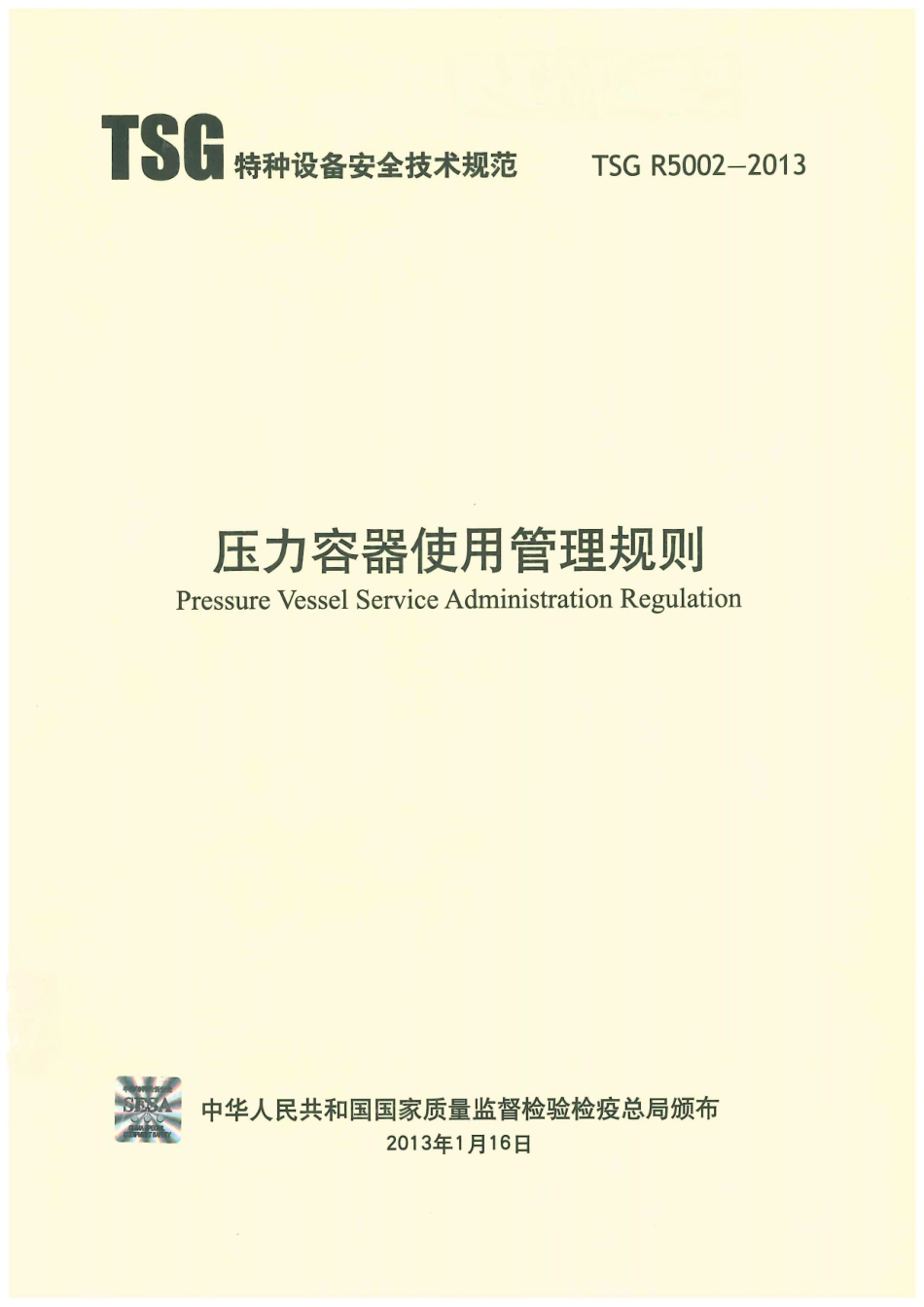 TSG R5002-2013 压力容器使用管理规则.pdf_第1页