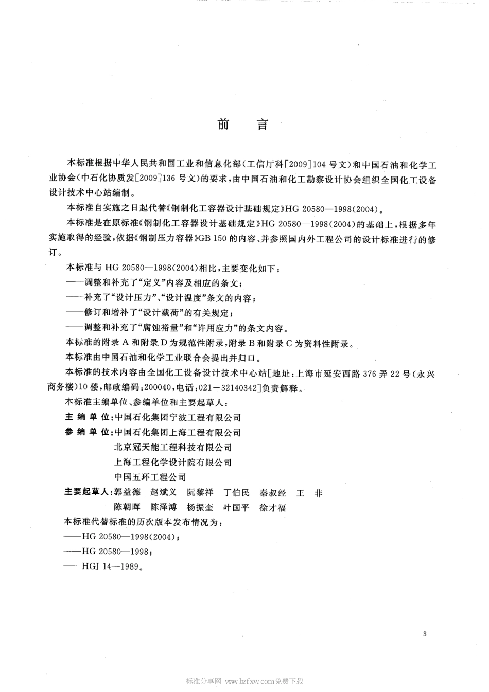 55-HGT 20580-2011 钢制化工容器设计基础规定.pdf_第2页