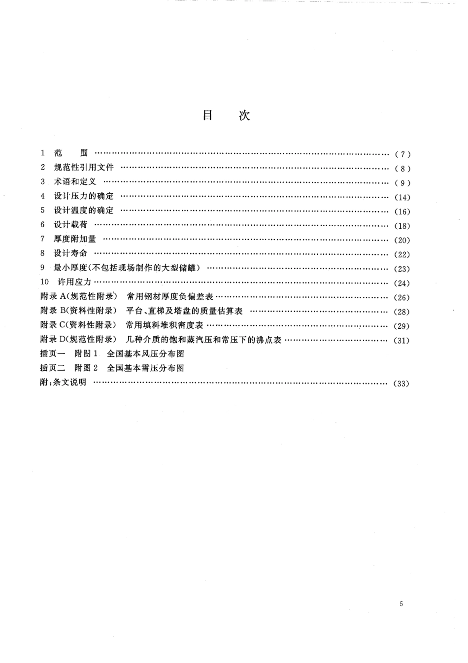 55-HGT 20580-2011 钢制化工容器设计基础规定.pdf_第3页