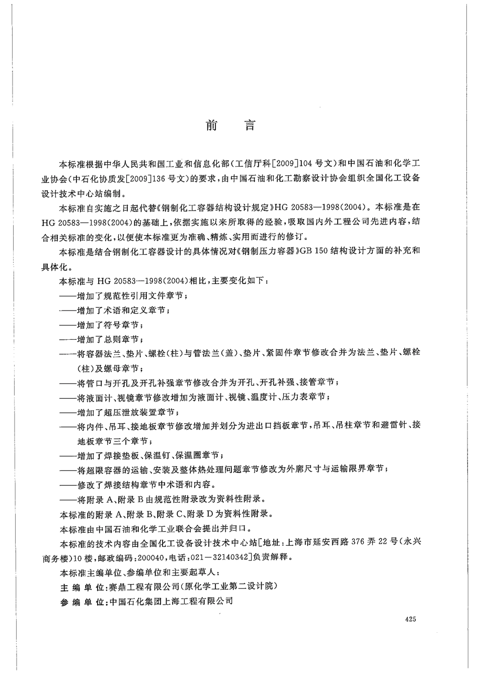 58HGT 20583-2011 钢制化工容器结构设计规定.pdf_第2页