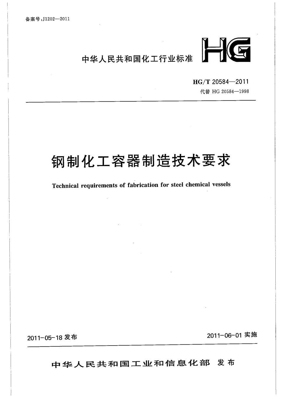 59-HGT 20584-2011 钢制化工容器制造技术要求.pdf_第1页