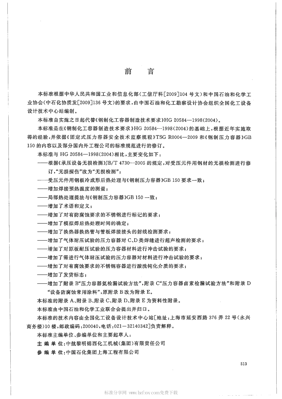 59-HGT 20584-2011 钢制化工容器制造技术要求.pdf_第2页