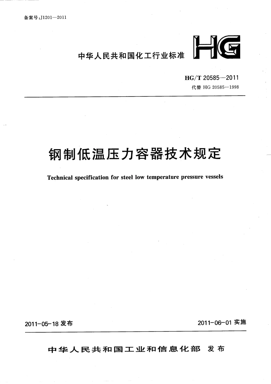 60-HG_T20585-2011 钢制低温压力容器技术规定.pdf_第1页