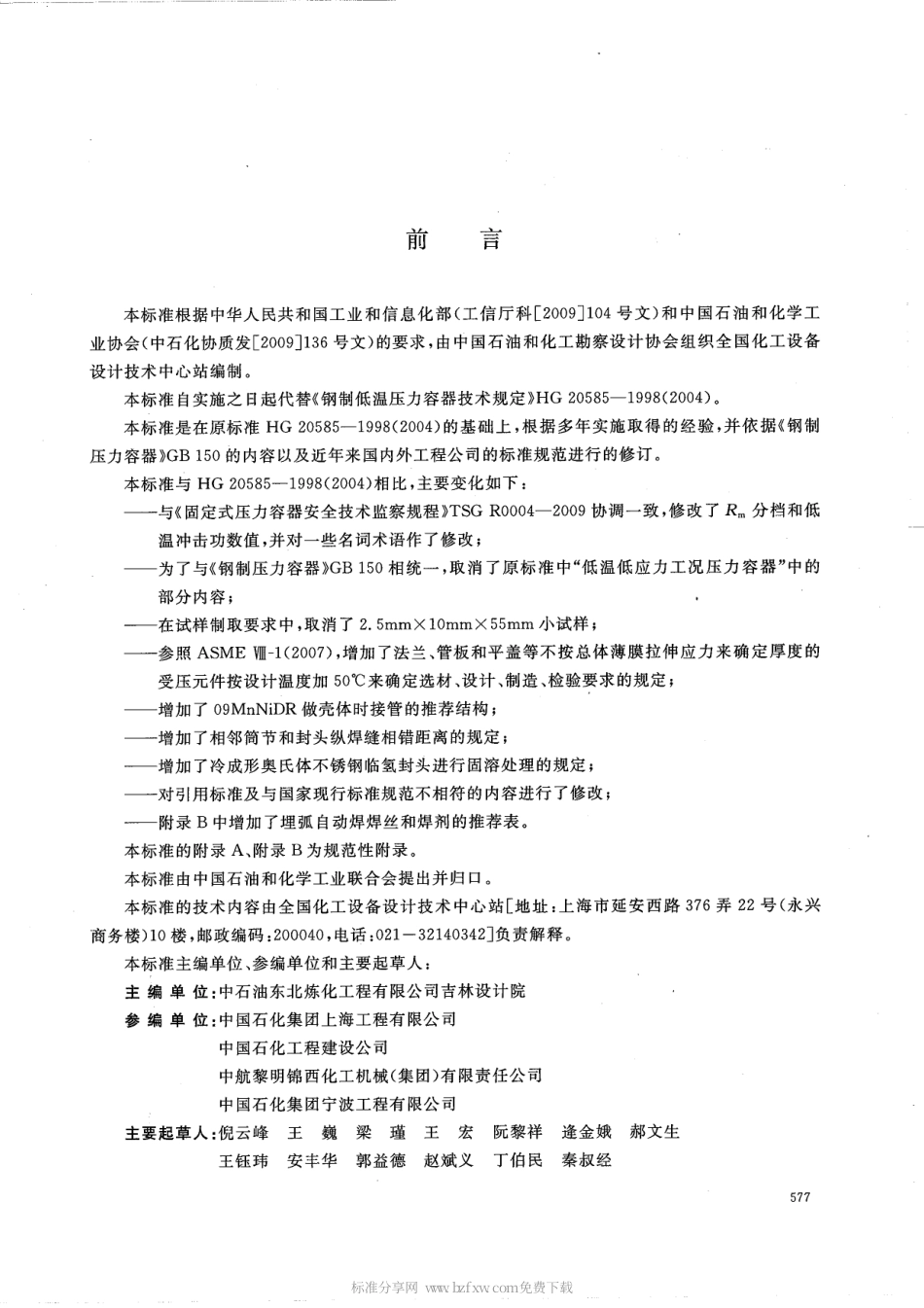 60-HG_T20585-2011 钢制低温压力容器技术规定.pdf_第2页
