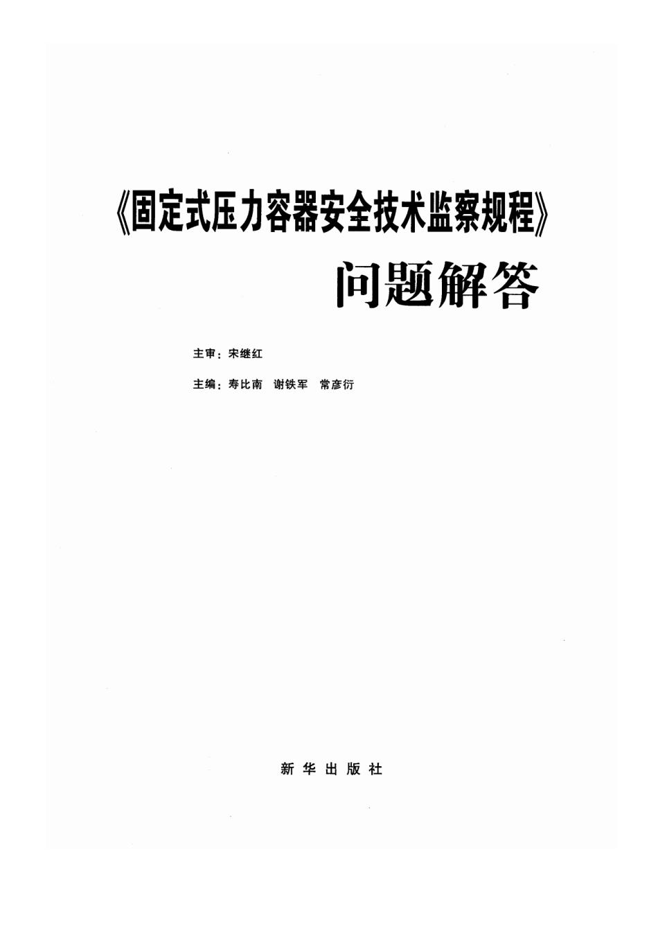 TSG R0004-2009 《固定式压力容器安全技术监察规程》问题解答.pdf_第2页