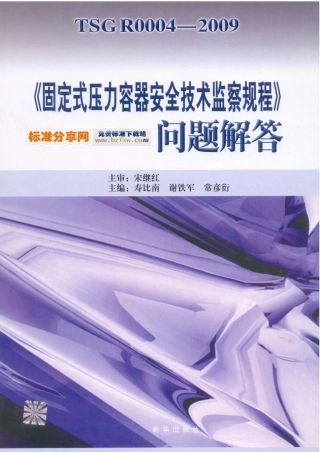 TSG R0004-2009 《固定式压力容器安全技术监察规程》问题解答.pdf