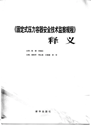 TSG R0004-2009 固定式压力容器安全技术监察规程-释义.pdf