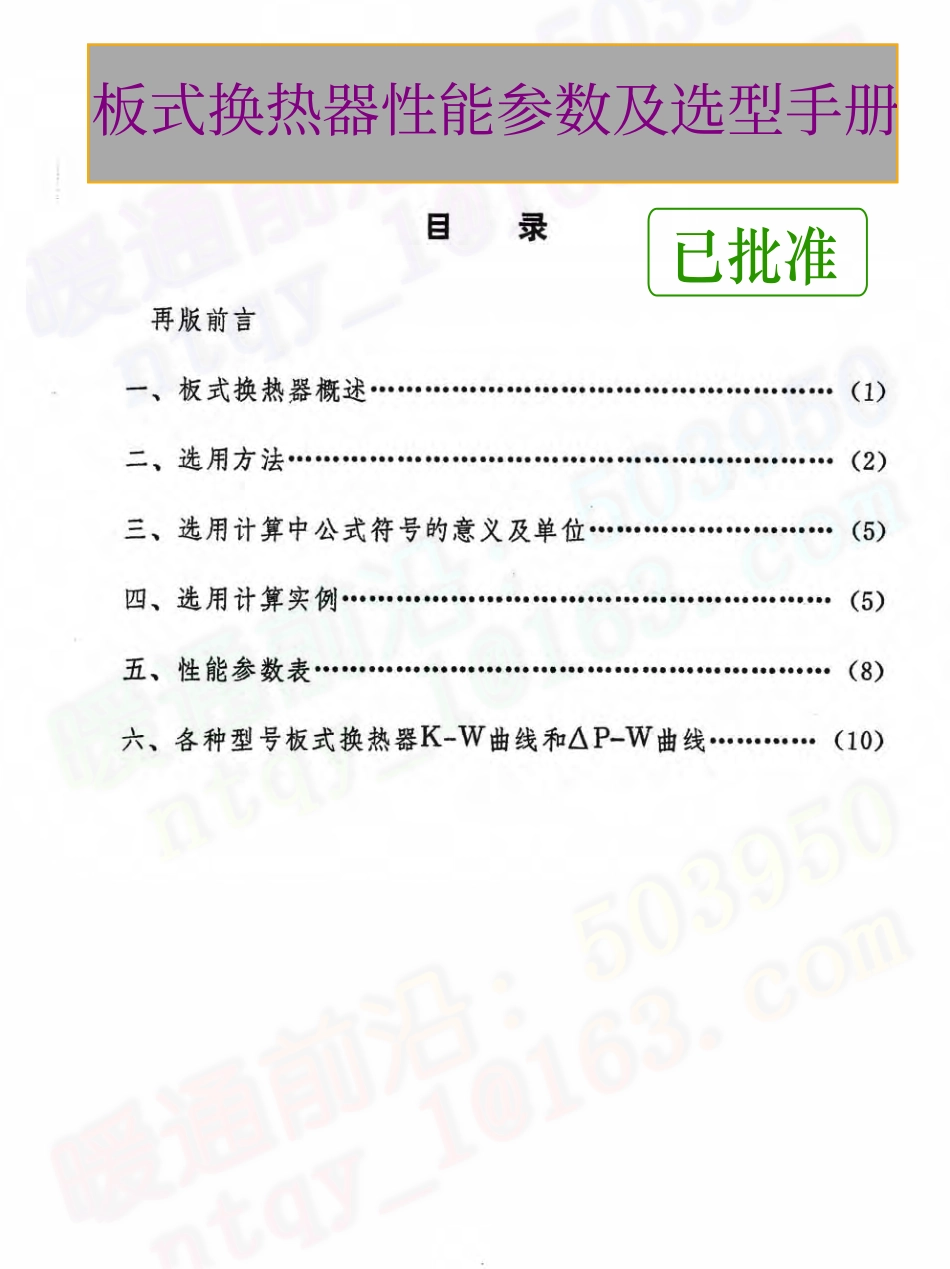 板式换热器计算手册.pdf_第1页