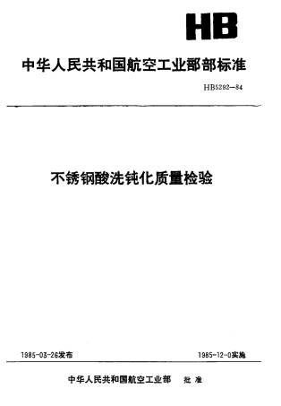 不锈钢酸洗钝化质量检测.pdf