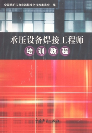 承压设备焊接工程师培训教程.pdf