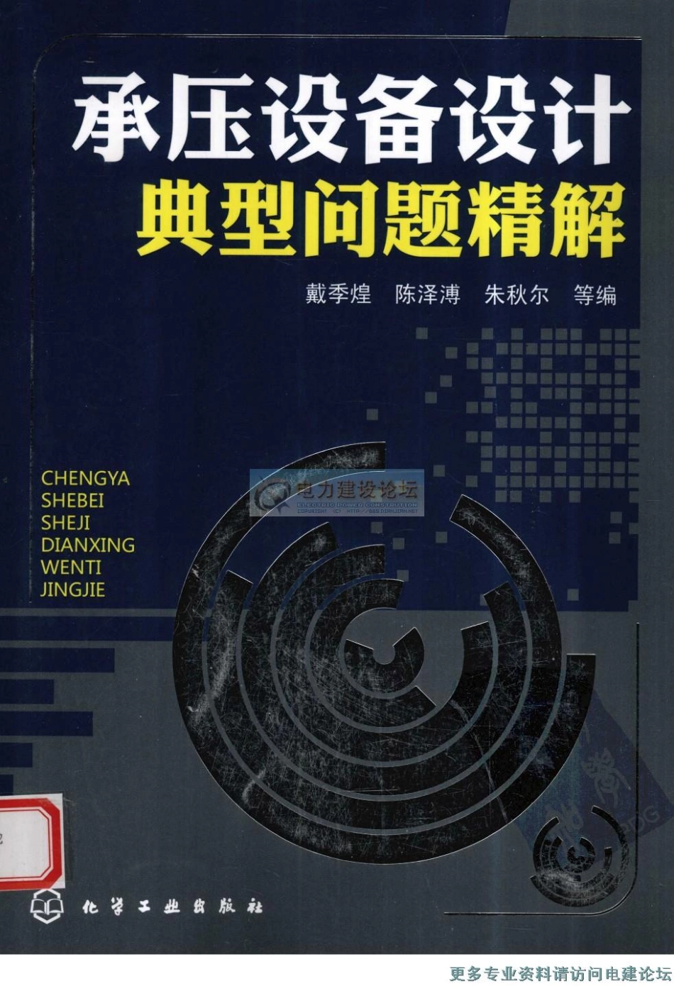 承压设备设计典型问题精解.pdf_第1页