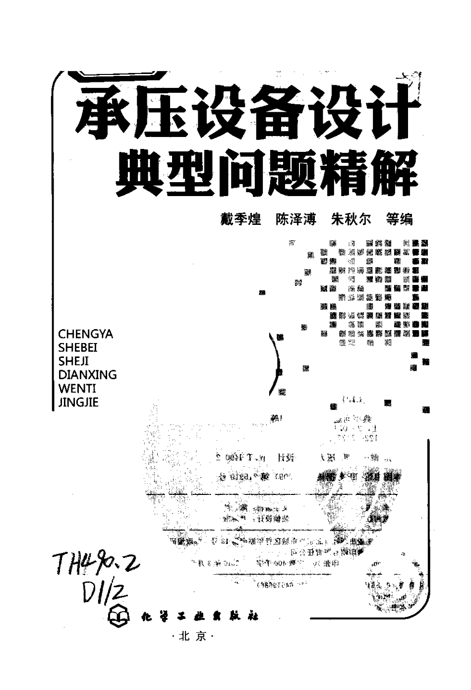 承压设备设计典型问题精解.pdf_第3页