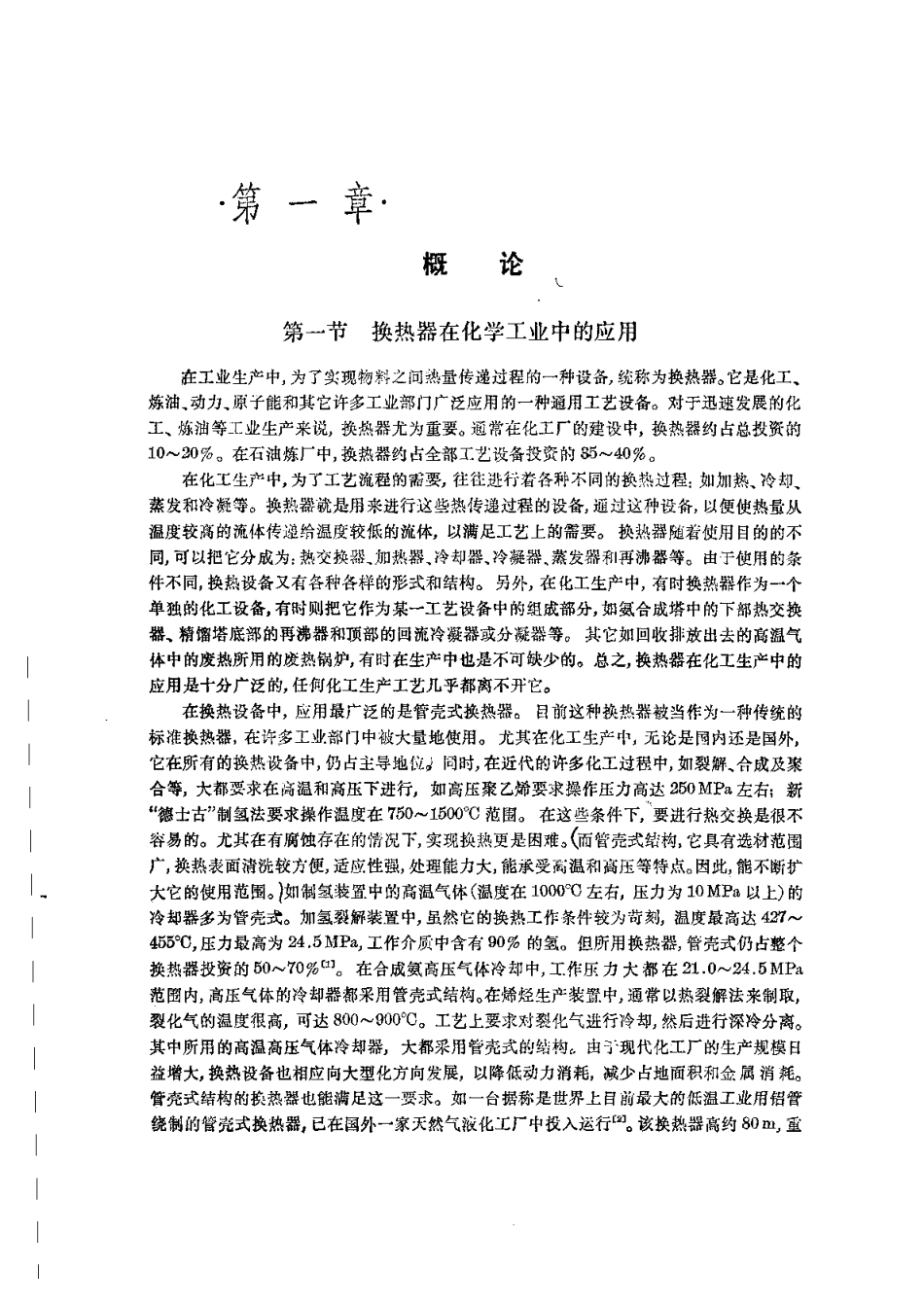 化工设备设计全书之换热器设计.pdf_第1页