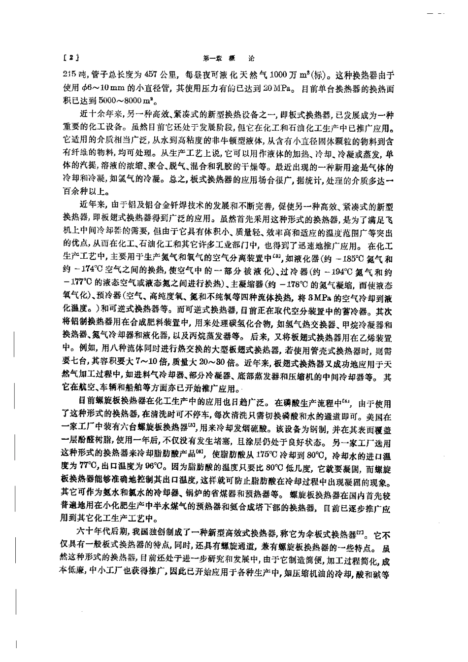 化工设备设计全书之换热器设计.pdf_第2页