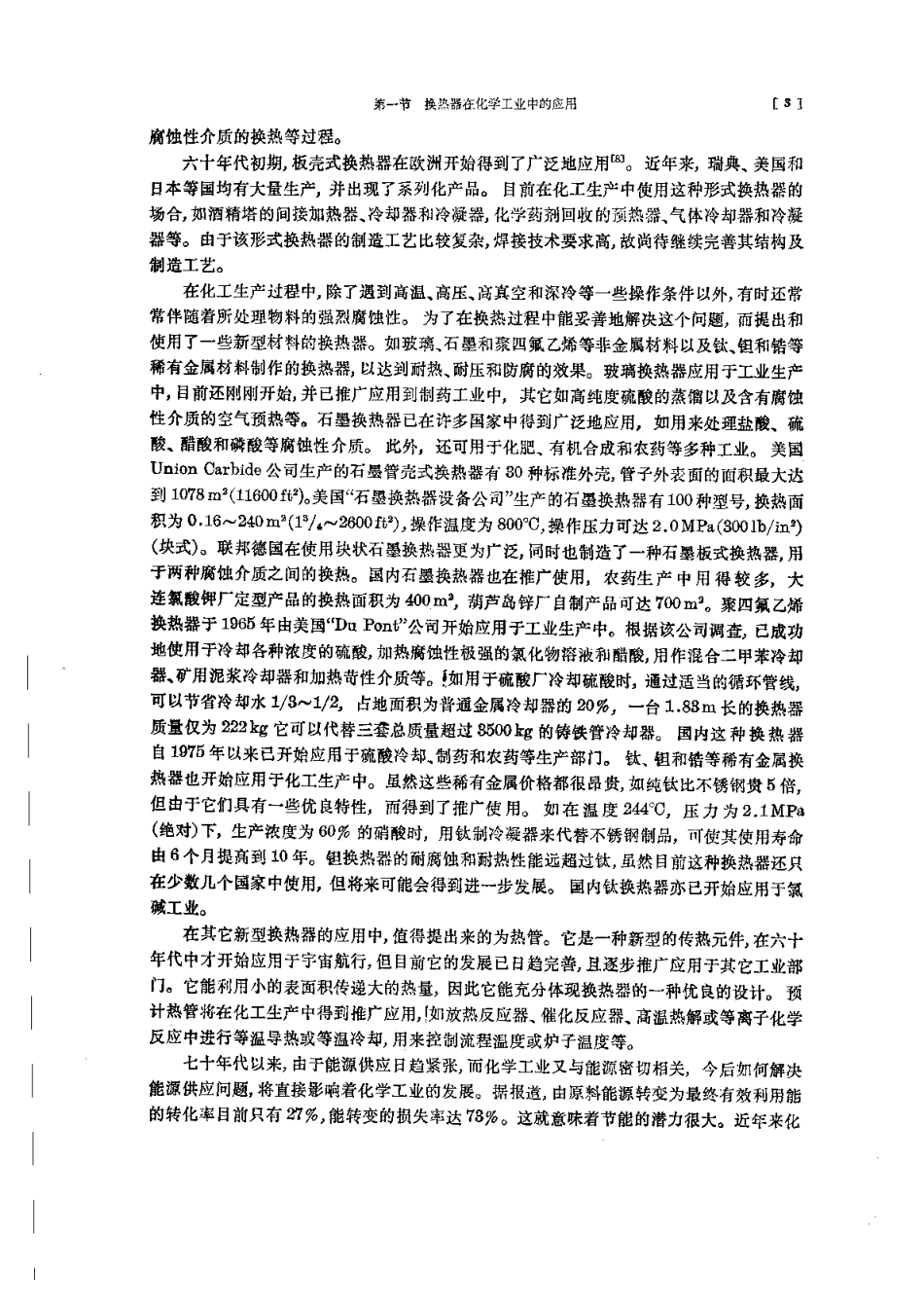 化工设备设计全书之换热器设计.pdf_第3页